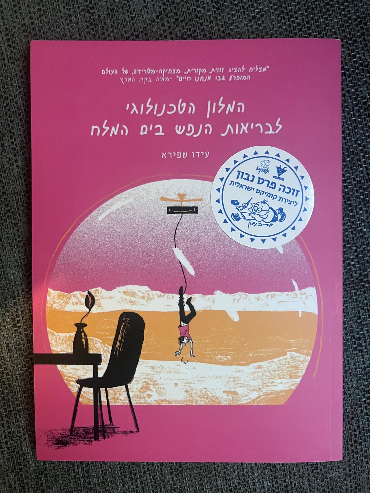 המלון הטכנולוגי לבריאות הנפש בים המלח | עידו שפירא
