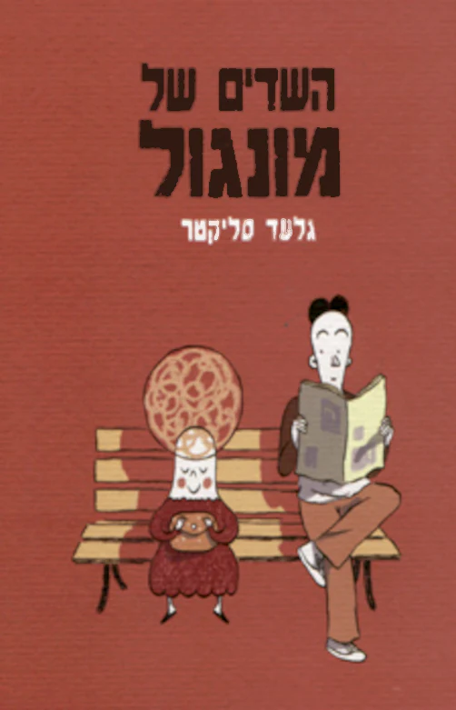 השדים של מונגול | גלעד סיקטר