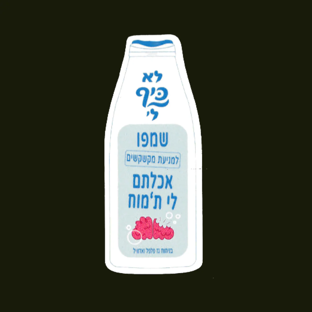 לא כיף לי | סט מדבקות - Image 3