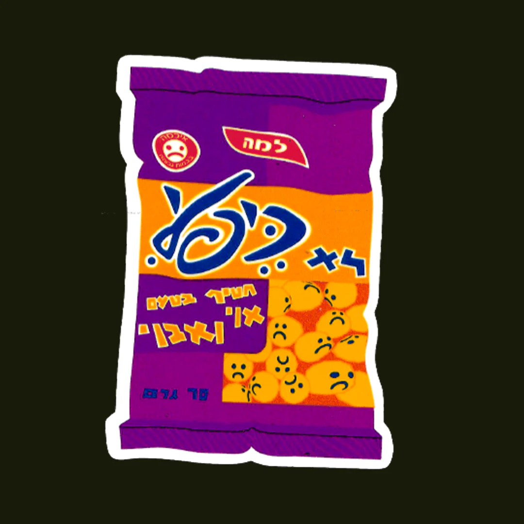 לא כיף לי | סט מדבקות - Image 5