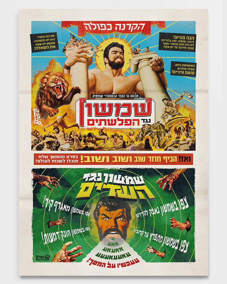 שלוקניק | פרינט שמשון נגד הפלשתים