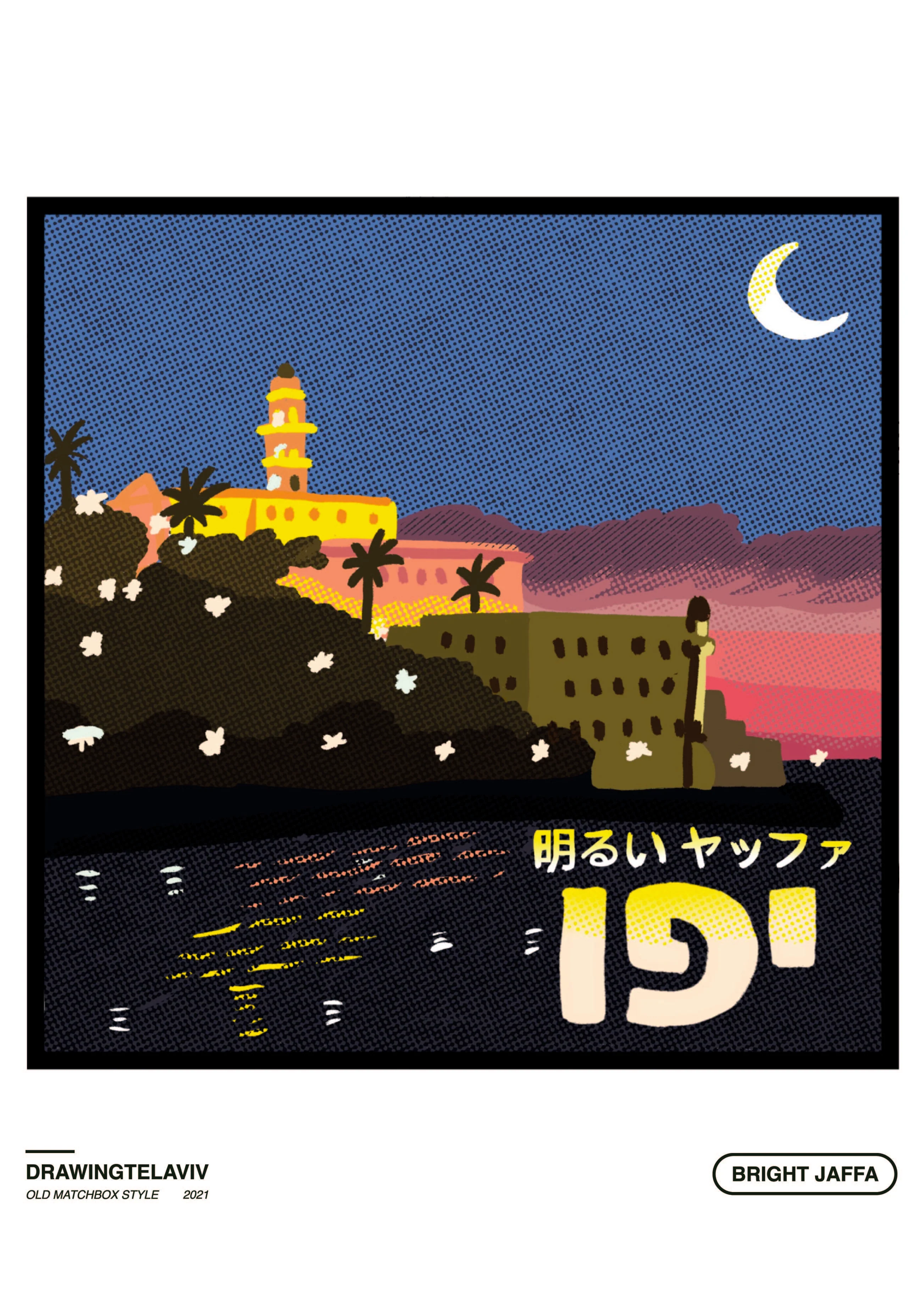 Drawing Tel Aviv | פרינט Bright Jaffa