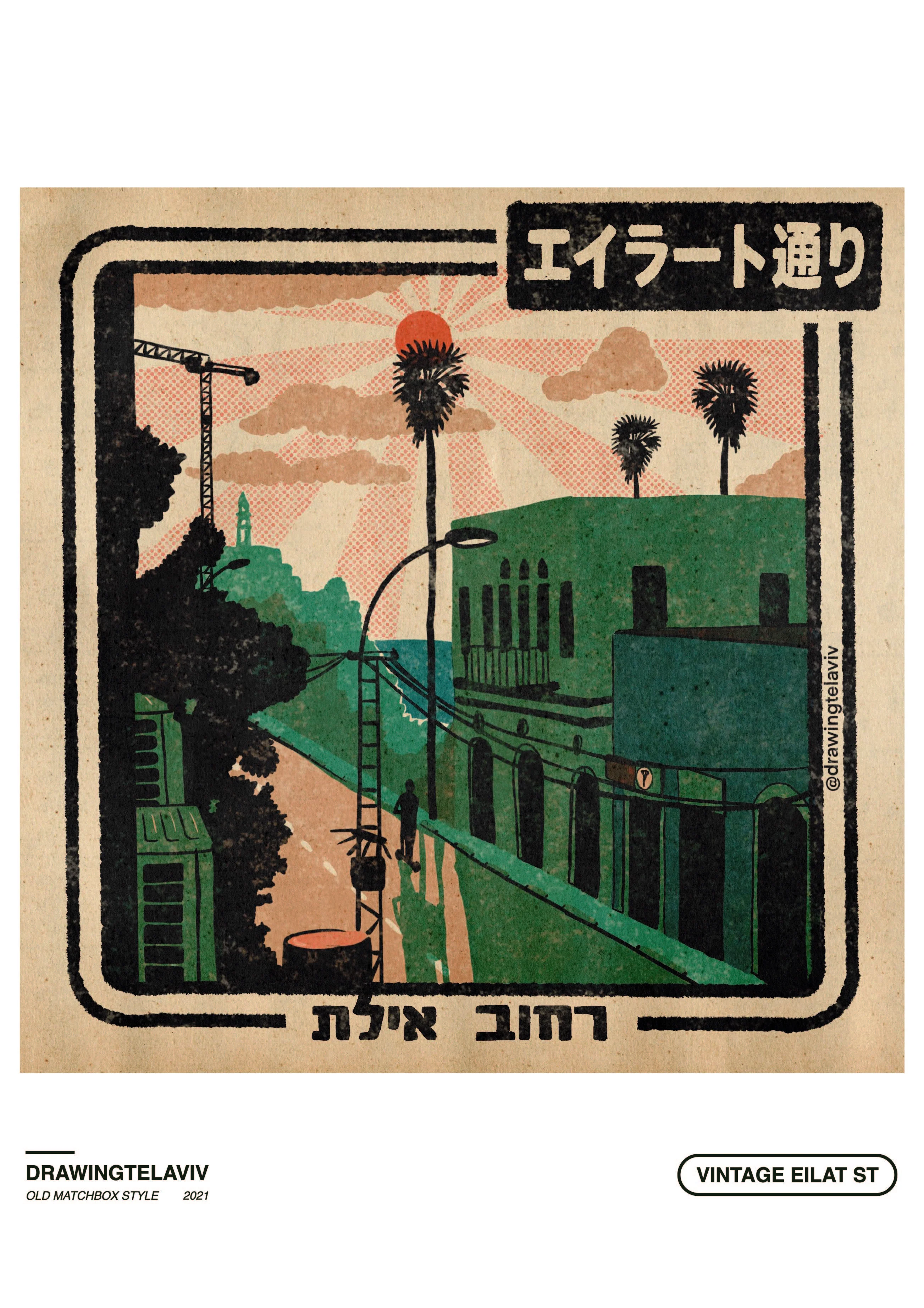 Drawing Tel Aviv | פרינט Vintage Eilat